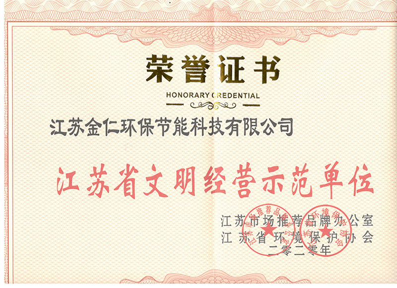 江蘇省文明經(jīng)營示范單位